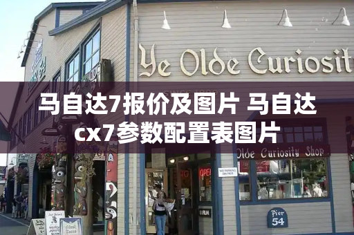 马自达7报价及图片 马自达cx7参数配置表图片