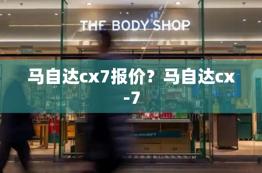 马自达cx7报价？马自达cx-7-第1张图片-星选测评