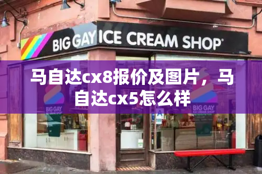 马自达cx8报价及图片，马自达cx5怎么样