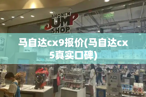 马自达cx9报价(马自达cx5真实口碑)