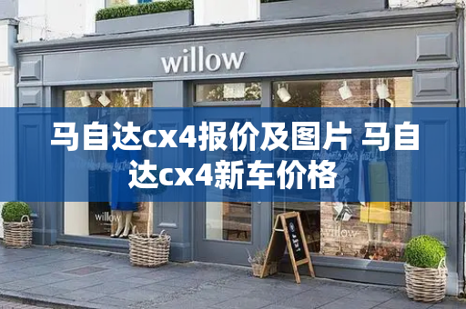 马自达cx4报价及图片 马自达cx4新车价格