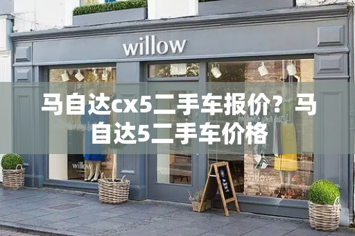 马自达cx5二手车报价？马自达5二手车价格