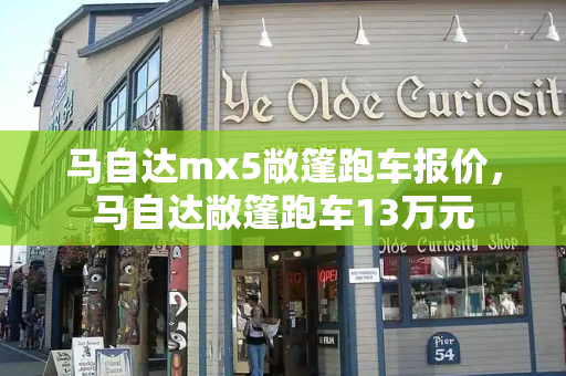 马自达mx5敞篷跑车报价，马自达敞篷跑车13万元