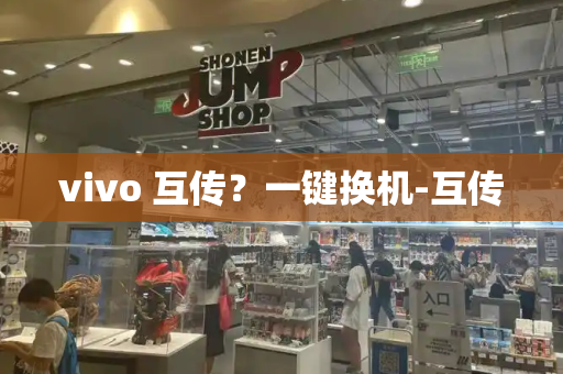 vivo 互传？一键换机-互传
