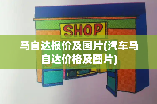 马自达报价及图片(汽车马自达价格及图片)-第1张图片-星选测评