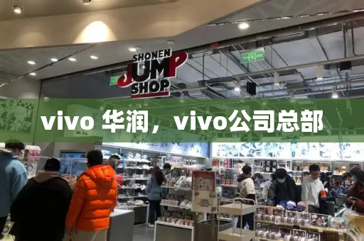 vivo 华润，vivo公司总部
