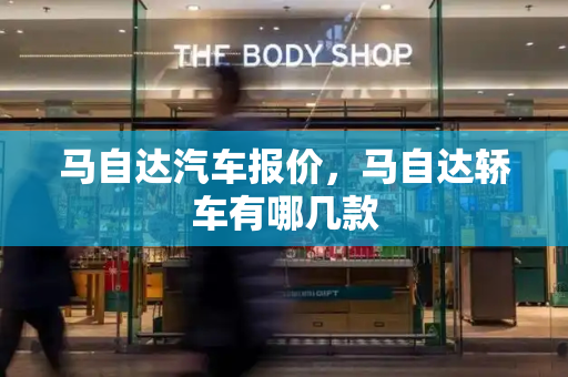 马自达汽车报价，马自达轿车有哪几款