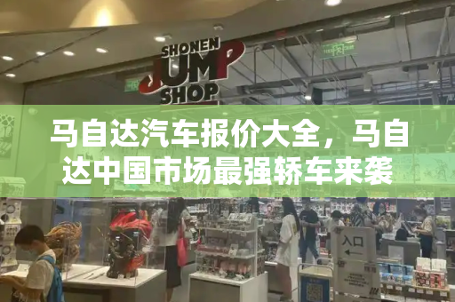 马自达汽车报价大全，马自达中国市场最强轿车来袭