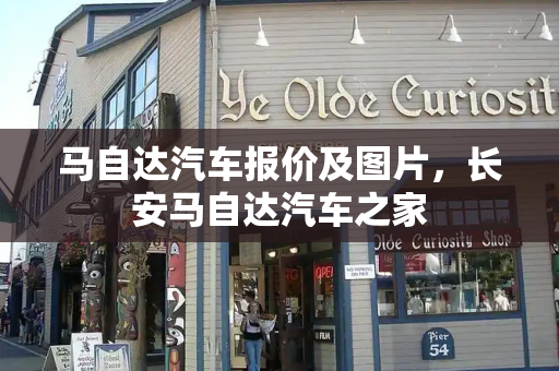 马自达汽车报价及图片，长安马自达汽车之家