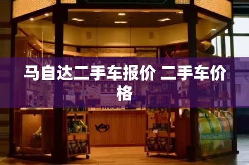 马自达二手车报价 二手车价格