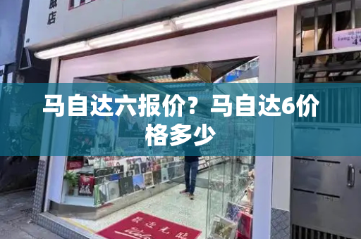 马自达六报价？马自达6价格多少-第1张图片-星选测评