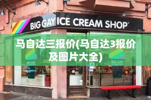 马自达三报价(马自达3报价及图片大全)
