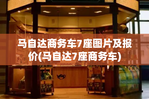 马自达商务车7座图片及报价(马自达7座商务车)-第1张图片-星选测评