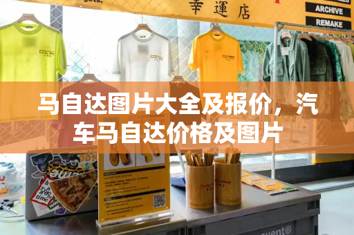 马自达图片大全及报价，汽车马自达价格及图片-第1张图片-星选测评