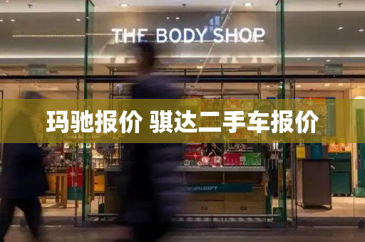玛驰报价 骐达二手车报价-第1张图片-星选测评