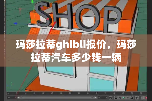 玛莎拉蒂ghibli报价，玛莎拉蒂汽车多少钱一辆-第1张图片-星选测评