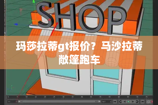 玛莎拉蒂gt报价？马沙拉蒂敞篷跑车-第1张图片-星选测评