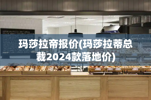 玛莎拉帝报价(玛莎拉蒂总裁2024款落地价)-第1张图片-星选测评