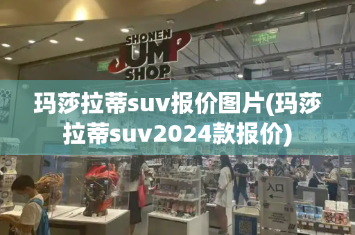 玛莎拉蒂suv报价图片(玛莎拉蒂suv2024款报价)-第1张图片-星选测评