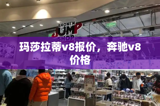 玛莎拉蒂v8报价，奔驰v8价格-第1张图片-星选测评