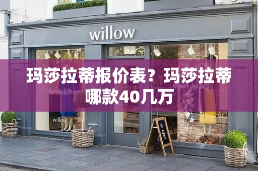 玛莎拉蒂报价表？玛莎拉蒂哪款40几万-第1张图片-星选测评