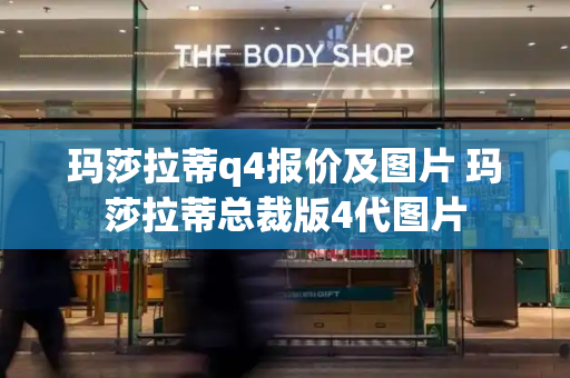 玛莎拉蒂q4报价及图片 玛莎拉蒂总裁版4代图片
