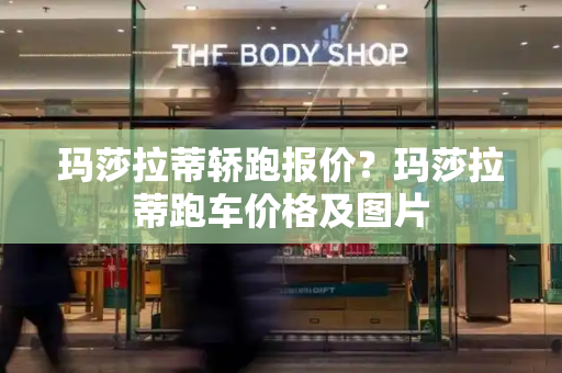 玛莎拉蒂轿跑报价？玛莎拉蒂跑车价格及图片-第1张图片-星选测评