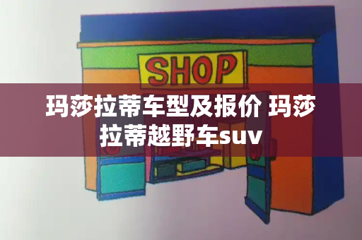 玛莎拉蒂车型及报价 玛莎拉蒂越野车suv