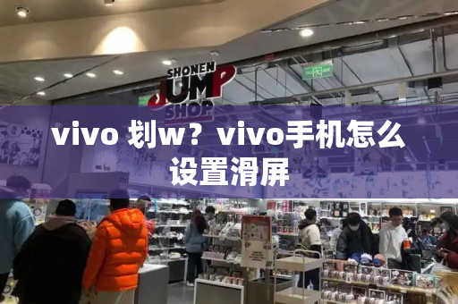 vivo 划w？vivo手机怎么设置滑屏