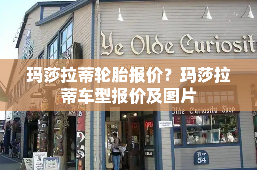 玛莎拉蒂轮胎报价？玛莎拉蒂车型报价及图片
