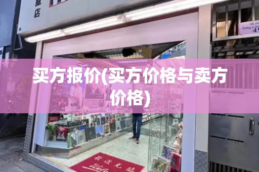 买方报价(买方价格与卖方价格)-第1张图片-星选测评