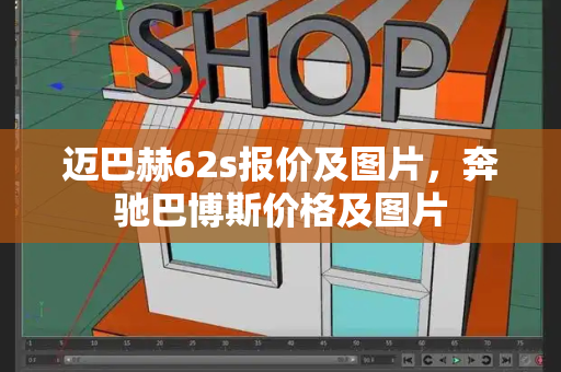 迈巴赫62s报价及图片，奔驰巴博斯价格及图片