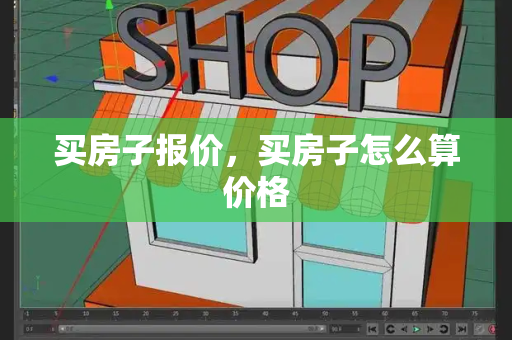 买房子报价，买房子怎么算价格