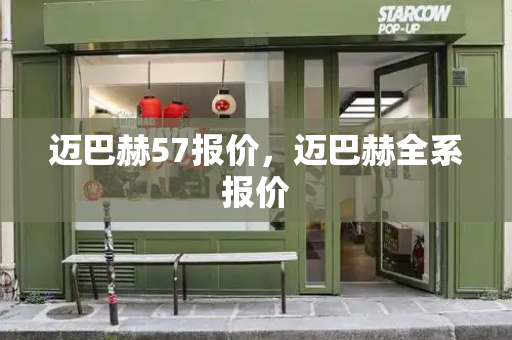 迈巴赫57报价，迈巴赫全系报价