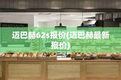 迈巴赫62s报价(迈巴赫最新报价)-第1张图片-星选测评
