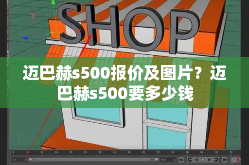迈巴赫s500报价及图片？迈巴赫s500要多少钱-第1张图片-星选测评