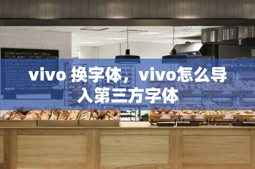 vivo 换字体，vivo怎么导入第三方字体-第1张图片-星选测评