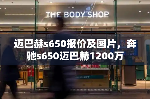 迈巴赫s650报价及图片，奔驰s650迈巴赫1200万
