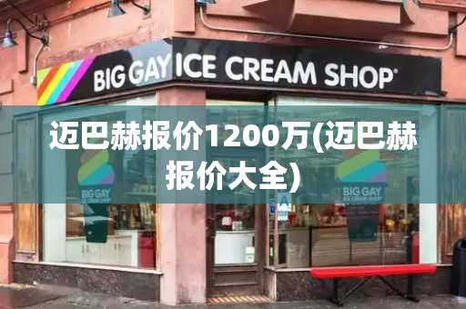迈巴赫报价1200万(迈巴赫报价大全)-第1张图片-星选测评