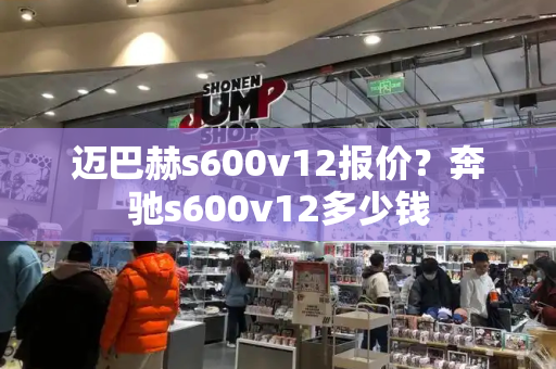 迈巴赫s600v12报价？奔驰s600v12多少钱