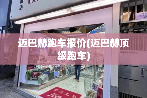 迈巴赫跑车报价(迈巴赫顶级跑车)