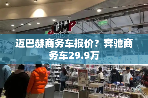 迈巴赫商务车报价？奔驰商务车29.9万