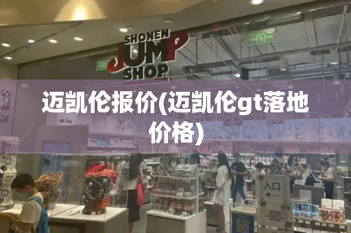 迈凯伦报价(迈凯伦gt落地价格)