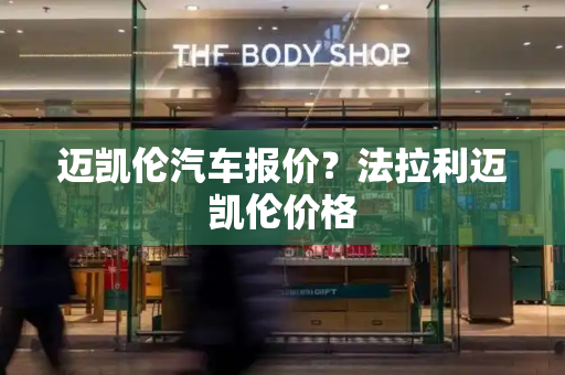 迈凯伦汽车报价？法拉利迈凯伦价格