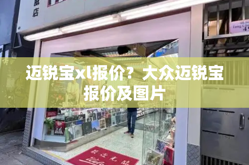 迈锐宝xl报价？大众迈锐宝报价及图片-第1张图片-星选测评