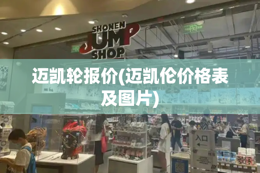 迈凯轮报价(迈凯伦价格表及图片)
