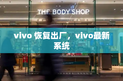 vivo 恢复出厂，vivo最新系统