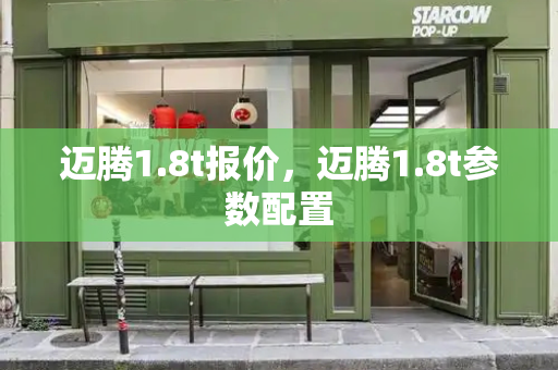 迈腾1.8t报价，迈腾1.8t参数配置-第1张图片-星选测评