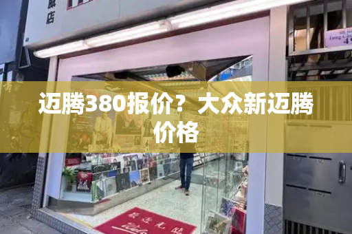 迈腾380报价？大众新迈腾价格