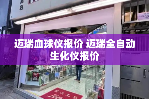 迈瑞血球仪报价 迈瑞全自动生化仪报价-第1张图片-星选测评